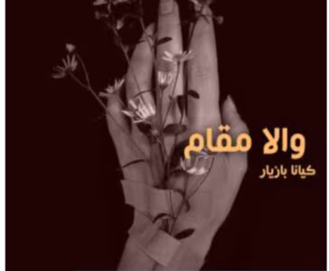 رمان والا مقام از نویسنده کیانا بازیار _ کامل  | دانلود  | کتاب خوان