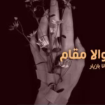 رمان والا مقام