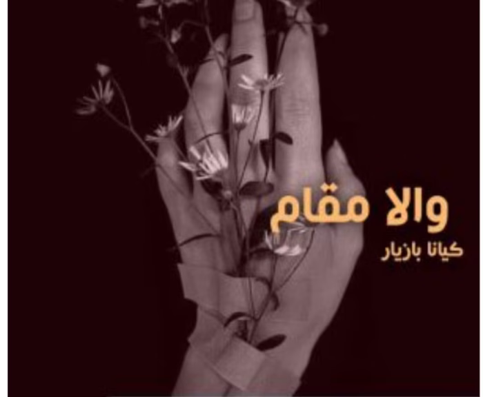 رمان والا مقام