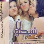 سه تفنگدار شیطون جلد اول