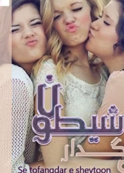 سه تفنگدار شیطون جلد اول