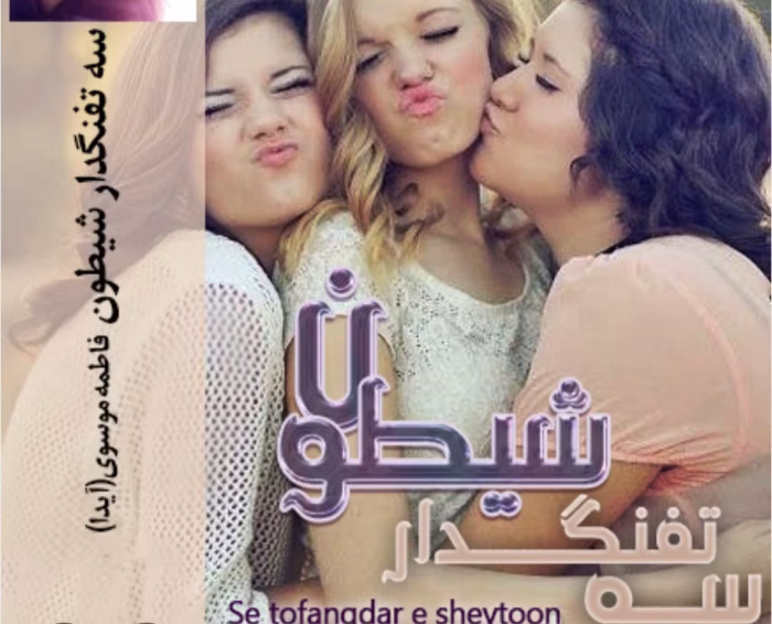 سه تفنگدار شیطون جلد اول