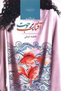 رمان آفتاب برهوت _ عاشقانه ای خواندنی | دانلود  | کتاب خوان