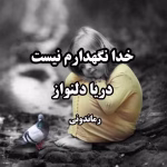 دانلود رمان خدا نگهدارم نیست pdf