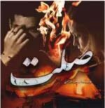 دانلود رمان صلت _ عاشقانه ای متفاوت - تصویر 1