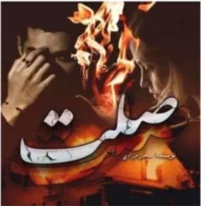 رمان صلت _ عاشقانه ای متفاوت | دانلود  | کتاب خوان