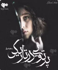 رمان پرتویی در تاریکی _ عاشقانه ای جذاب و اجباری | دانلود  | کتاب خوان