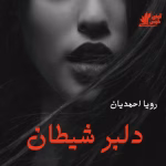 رمان دلبر شیطان _ عاشقانه ای هیجانی و انتقامی | دانلود  | کتاب خوان