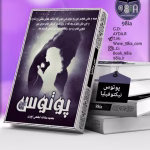 دانلود رمان پوتوس از مهدیه سادات ابطحی ایوری