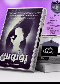 دانلود رمان پوتوس از مهدیه سادات ابطحی ایوری