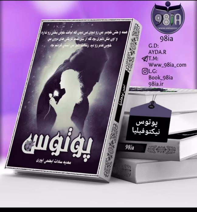 دانلود رمان پوتوس از مهدیه سادات ابطحی ایوری