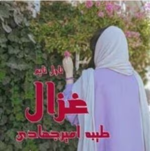 رمان غزال _ عاشقانه ای خواندنی | دانلود  | کتاب خوان