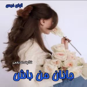 رمان جانان من باش _ عاشقانه ای اجتماعی | دانلود  | کتاب خوان