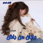 رمان جانان من باش _ عاشقانه ای اجتماعی | دانلود  | کتاب خوان