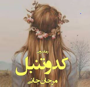 رمان کدو تنبل _ عاشقانه ای جنایی و هیجانی | دانلود  | کتاب خوان