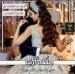 دانلود رمان ملکه آرنیا _ عاشقانه ای طنز و فانتزی - تصویر 1