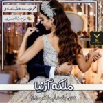 رمان ملکه آرنیا _ عاشقانه ای طنز و فانتزی | دانلود  | کتاب خوان