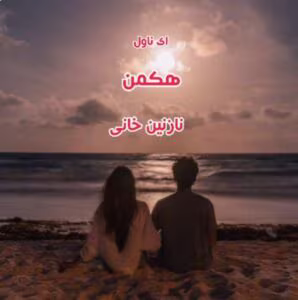 رمان هکمن _ عاشقانه ای طنز | دانلود  | کتاب خوان