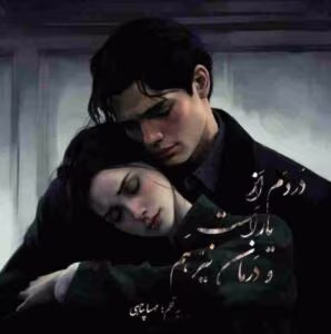 رمان دردم از یار است و درمان نیز هم  اثر مهسا پناهی | دانلود  | کتاب خوان
