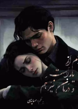 دانلود رمان دردم از یار است و درمان نیز هم pdf اثر مهسا پناهی