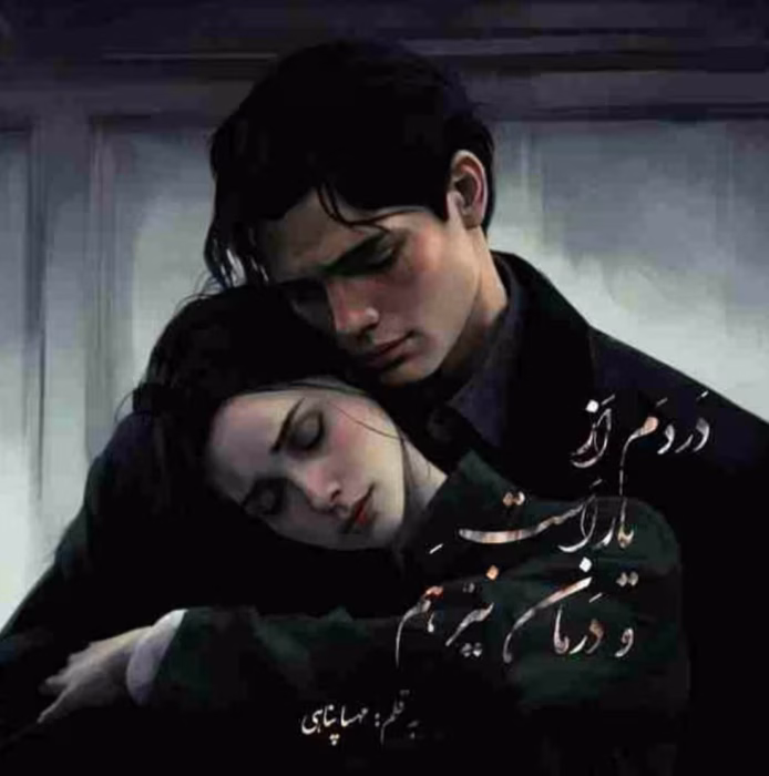 دانلود رمان دردم از یار است و درمان نیز هم pdf اثر مهسا پناهی