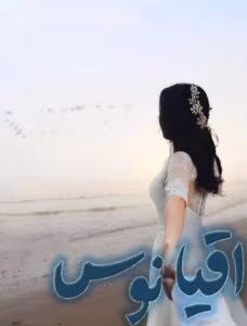 رمان اقیانوس  اثر رزالین rose | دانلود  | کتاب خوان