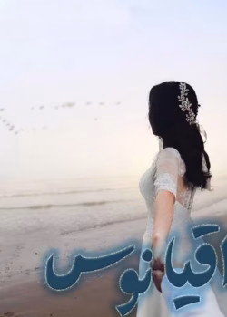 دانلود رمان اقیانوس pdf اثر رزالین rose