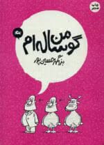 دانلود کتاب من گوساله ام _ طنز و خواندنی - تصویر 1