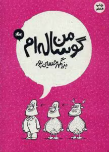 کتاب من گوساله ام _ طنز و خواندنی | دانلود  | کتاب خوان