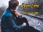 رمان پیتزا پپرونی
