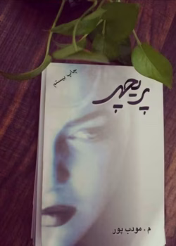 رمان پریچهر