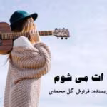 رمان ترانه ات میشوم