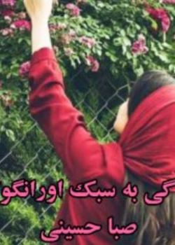 رمان زندگی به سبک اورانگوتان