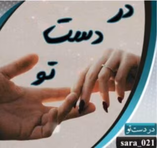 رمان در دست تو از نویسنده sara_021/ کامل  | دانلود  | کتاب خوان
