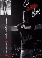 رمان یهویی عاشقت شدم جلد دوم