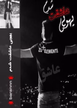 رمان یهویی عاشقت شدم جلد دوم