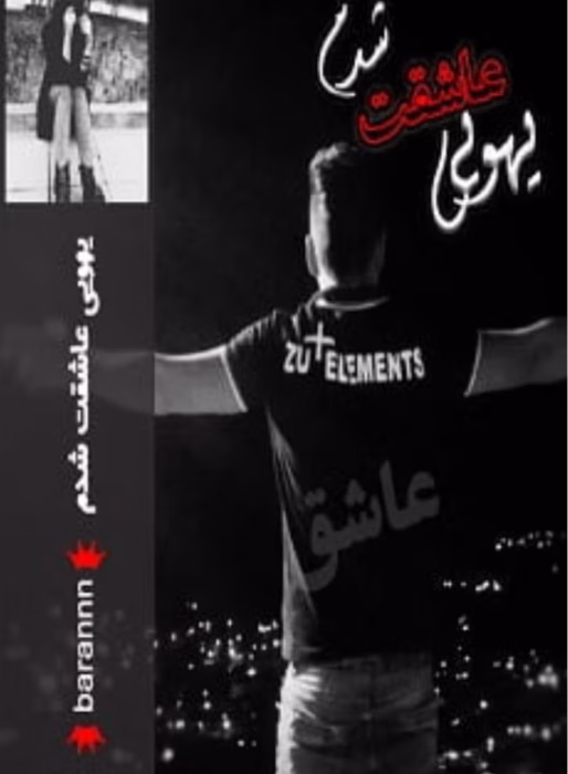 دانلود رمان یهویی عاشقت شدم جلد1 از نویسنده barannn کامل pdf