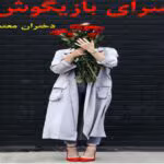 رمان پسرای بازیگوش