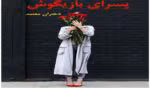 رمان پسرای بازیگوش