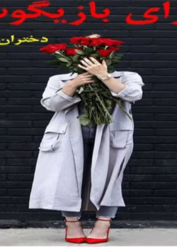 رمان پسرای بازیگوش