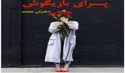 رمان پسرای بازیگوش از نویسنده دختران معتمد _ کامل  | دانلود  | کتاب خوان