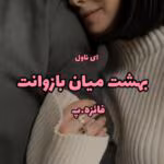 رمان بهشت میان بازوانت