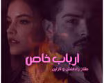 رمان ارباب خاص