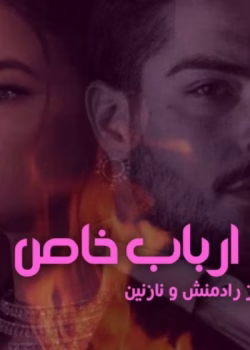 رمان ارباب خاص