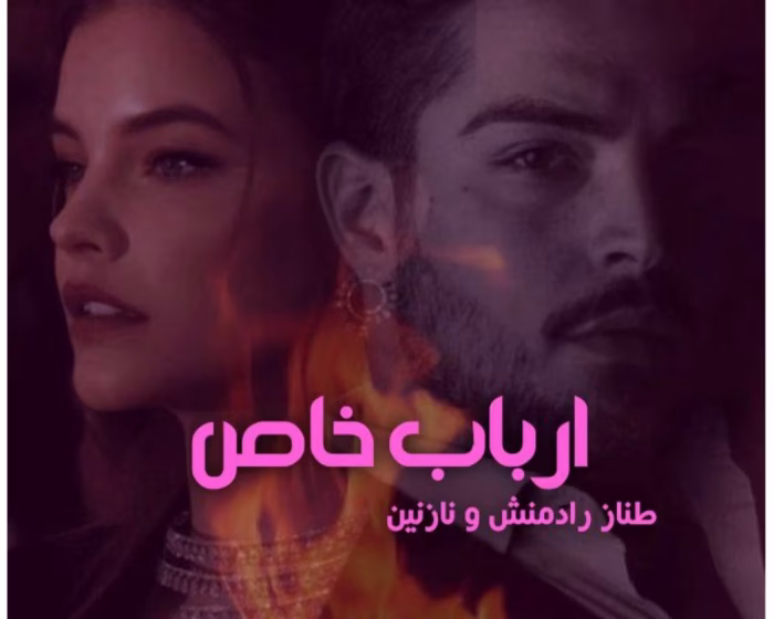 رمان ارباب خاص