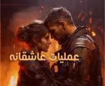 رمان عملیات عاشقانه