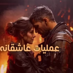 رمان عملیات عاشقانه