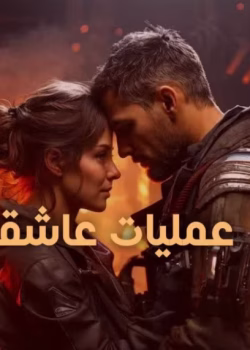 رمان عملیات عاشقانه