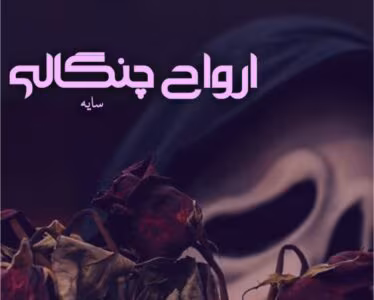 رمان ارواح چنگالی از نویسنده سایه _ کامل  | دانلود  | کتاب خوان