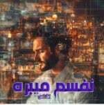 دانلود رمان نفسم میبره _ عاشقانه ای انتقامی - تصویر 1